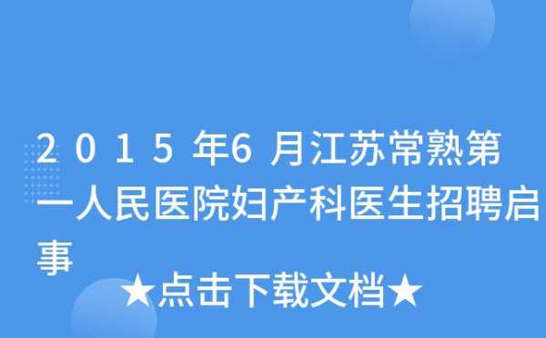 常熟医生待遇收入（常熟医生待遇收入如何）-图2