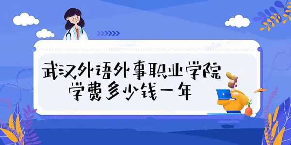 武汉市外办收入（武汉外语外事工资明细）-图2