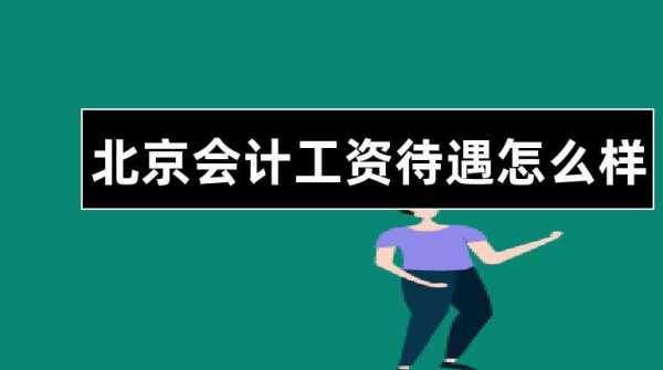 北京财会的收入（北京财会工资多少）-图1