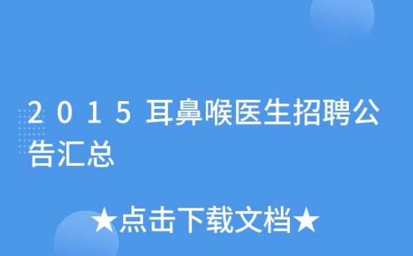 耳鼻喉主治医生收入（耳鼻喉医生工资多少钱一个月）-图1