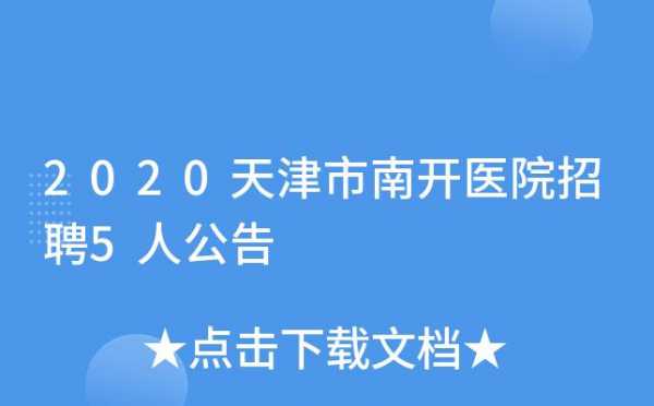 南开医院业务收入（南开医院业务收入怎么样）-图1