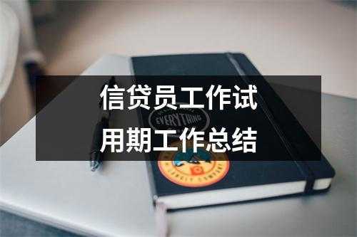 信贷员收入怎么样（信贷员的工资普遍在多少）-图2