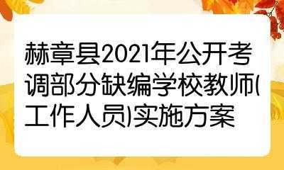 赫章县教师收入（赫章县2021年教师考调）-图2