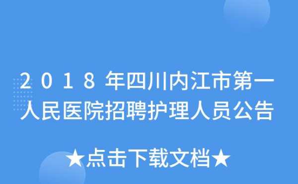 内江市护士收入（内江护士招聘公招）-图1