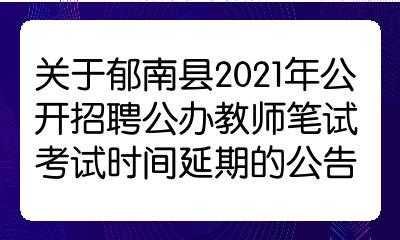 郁南教师招聘收入（郁南教师招聘收入怎么样）-图2