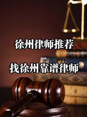 徐州律师收入（徐州律师收入怎么样）-图3