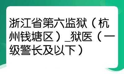 浙江狱医收入（2021浙江省狱医）-图1