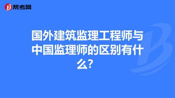 海外监理收入（海外监理待遇）-图3