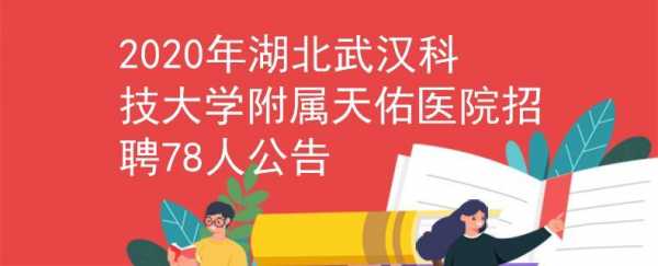 武汉天佑医院医生收入（2020年武汉市天佑医院招聘）-图1