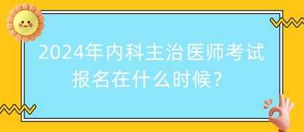 内科主治医师收入（内科主治医师找工作）-图1