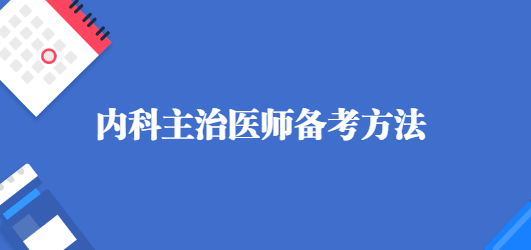 内科主治医师收入（内科主治医师找工作）-图3