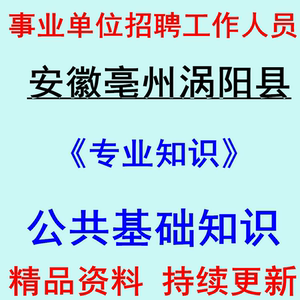 涡阳事业单位收入（涡阳县事业单位招聘笔试）-图2