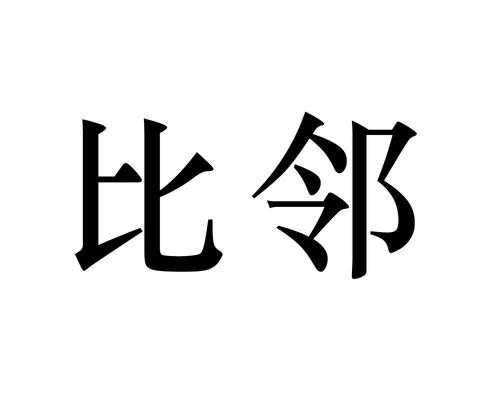 比邻收入（比邻是啥）-图3