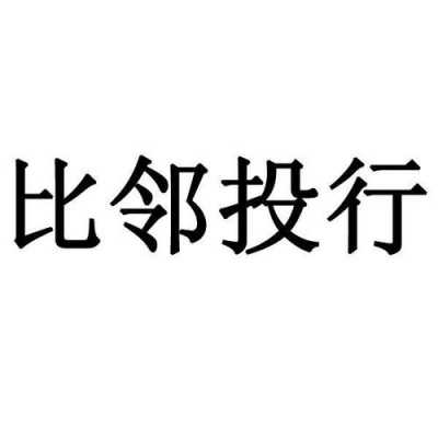 比邻收入（比邻是啥）-图1