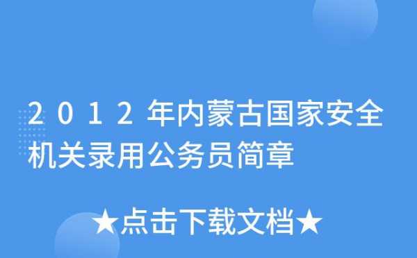 北京国安局收入（北京国安部门公务员的待遇）-图1