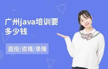 广州JAVA收入（广州java工作好找吗）-图2