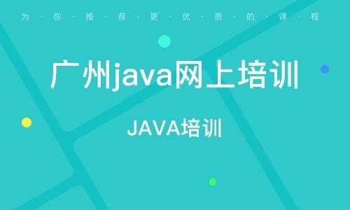 广州JAVA收入（广州java工作好找吗）-图3