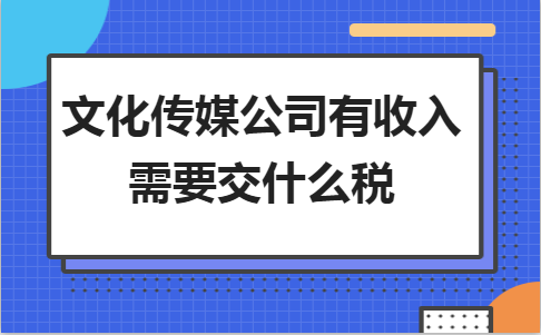 传媒公司月收入（传媒公司月收入5万交多少税）-图2