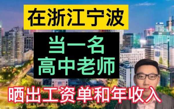 宁波高中老师收入（宁波高中老师收入多少）-图1