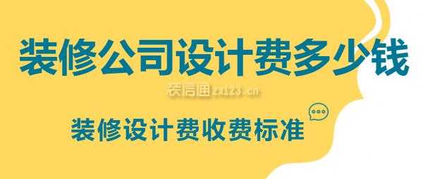 开设计公司收入多少（开设计公司需要多少钱）-图1