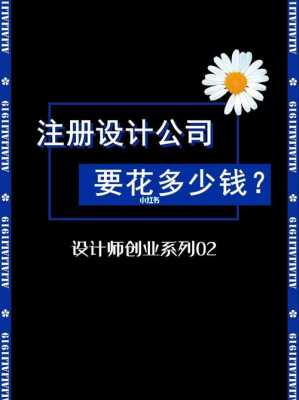 开设计公司收入多少（开设计公司需要多少钱）-图3