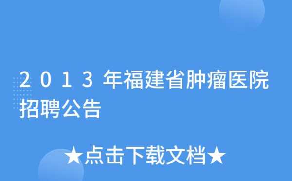 福建肿瘤医院收入（福建肿瘤医院收入如何）-图1