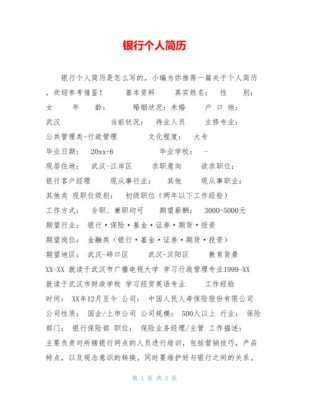 银行面试高收入简历（银行面试个人简历800字）-图3