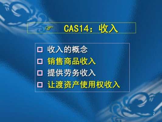 cas14收入（cas第14号收入将收入分为）-图3