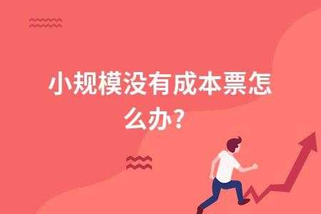 无票收入无票成本吗（无票收入怎么做成本）-图1