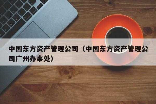 东方资产收入（东方资产做什么的）-图3