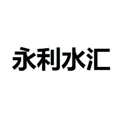 北京永利旅行社收入（北京永利联行咨询有限公司）-图1