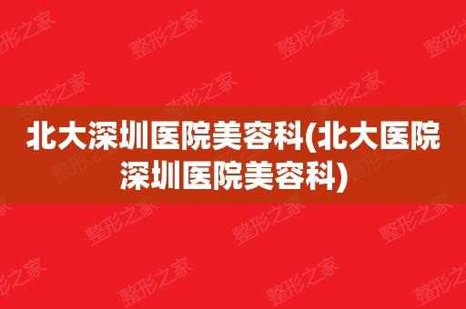 北大深圳医院整形收入（北京大学深圳医院 整形）-图3