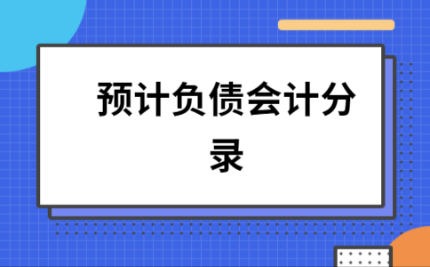 预计负债充收入分录（预计负债冲减成本是什么意思）-图2