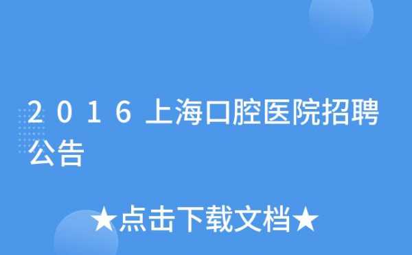 上海牙科主治收入（上海口腔主治医生招聘）-图1