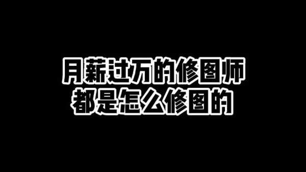 修图月收入（修图员基本工资）-图2