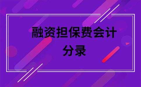 担保公司担保收入（担保公司收入确认的会计分录）-图2