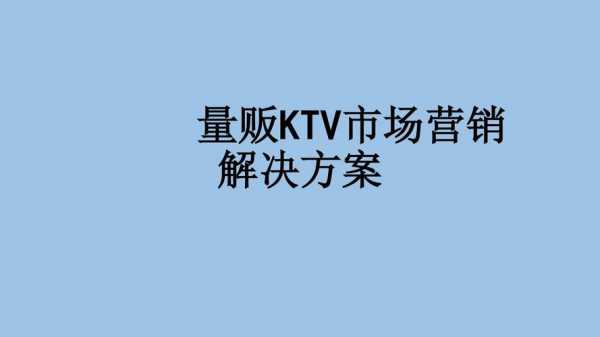 量贩KTV月收入（量贩ktv服务员工资怎么算）-图2