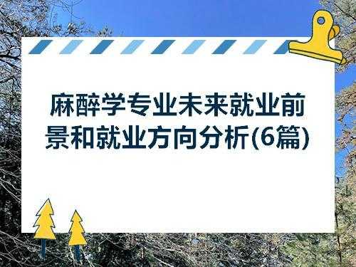 麻醉学就业收入（麻醉学就业收入怎么样）-图1