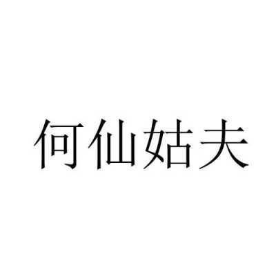 何仙姑夫收入（何仙姑老公是谁）-图1