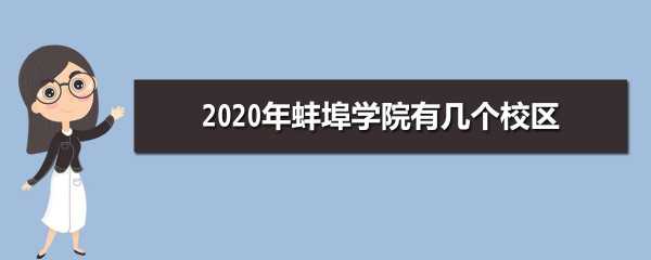 蚌埠学院老师收入（蚌埠学院教师薪资待遇）-图3