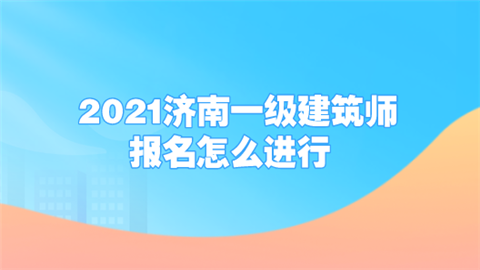 济南一注建筑收入（济南招聘一级注册建筑师）-图1