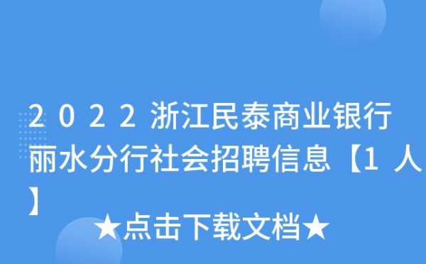 丽水银行收入（丽水银行招聘网最新招聘）-图3