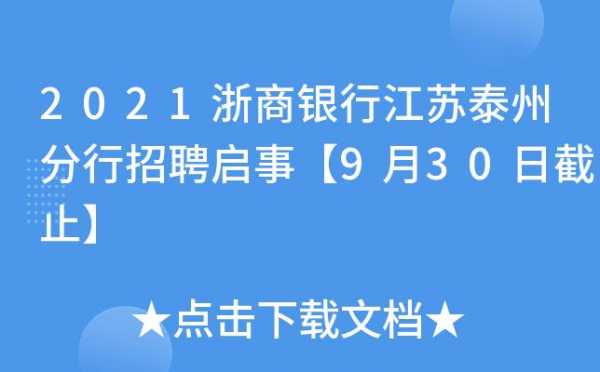 泰州银行工作收入（泰州银行业招聘2021）-图1