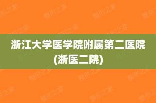 浙医二院收入（浙医二院什么级别）-图1