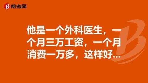 外科医生月收入（外科医生一个月的收入怎么样）-图1