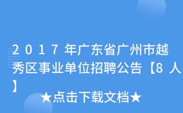 广州越秀事业编收入（广州越秀事业编收入高吗）-图2