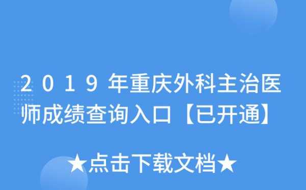 重庆外科医生收入（重庆外科医生收入多少）-图1