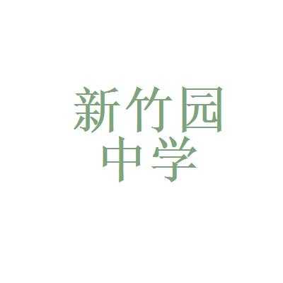 新竹园老师收入（新竹园教师招聘）-图2