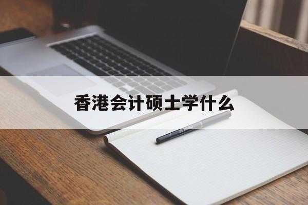 香港会计月收入多少（香港会计工作）-图1