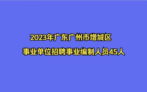 增城事业单位收入（增城事业单位待遇）-图2